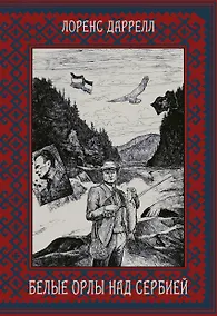 Купить Белые орлы над Сербией — Фото №1