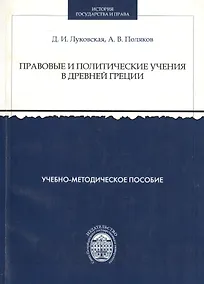 Купить Правовые и политические учения в Древней Греции — Фото №1
