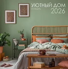 Купить Календарь 2026г 320*320 "Уютный дом" настенный, на спирали — Фото №1