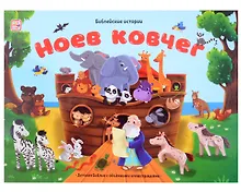 Купить Библейские истории. Ноев ковчег — Фото №1