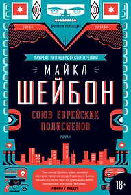 Купить Союз еврейских полисменов — Фото №1