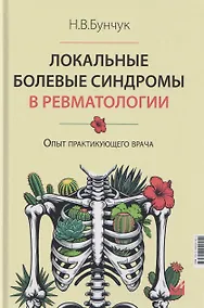 Купить Локальные болевые синдромы в ревматологии. Опыт практикующего врача — Фото №1