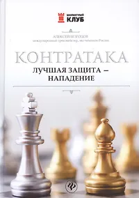 Купить Контратака: лучшая защита-нападение — Фото №1