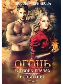 Купить Испытание. Книга 2 — Фото №1