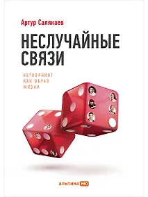 Купить Неслучайные связи: Нетворкинг как образ жизни — Фото №1