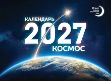 Купить Календарь 2027. Космос — Фото №1