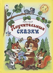 Купить Поучительные сказки — Фото №1