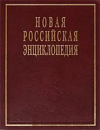 Купить Новая Российская энциклопедия в 12 тт. Том VI (1) (дрейк - зеленьский) — Фото №1