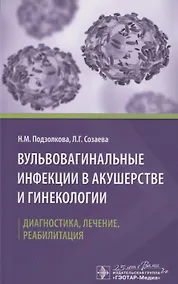 Купить Вульвовагинальные инфекции в акушерстве и гинекологии. Диагностика, лечение, реабилитация — Фото №1