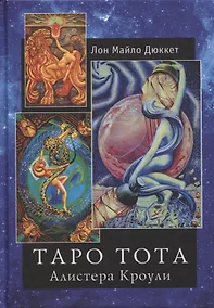 Купить "Таро Тота" Алистера Кроули — Фото №1