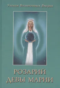 Купить Розарий Девы Марии (УВВ) Профет — Фото №1
