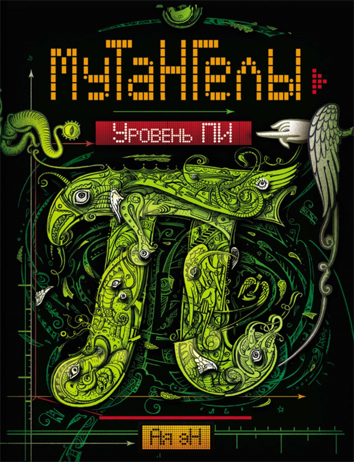 Купить Уровень Пи : роман — Фото №1