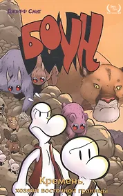 Купить Боун. Том 5. Кремень, хозяин восточной границы — Фото №1