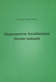 Купить Во имя Бога (на татарском языке) — Фото №1