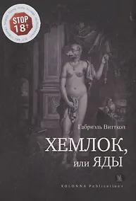 Купить Хемлок, или яды — Фото №1