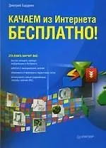 Купить Качаем из Интернета бесплатно! — Фото №1