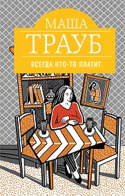 Купить Всегда кто-то платит — Фото №1