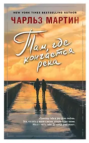 Купить Там, где кончается река — Фото №1