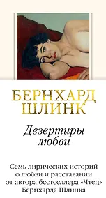 Купить Дезертиры любви — Фото №1