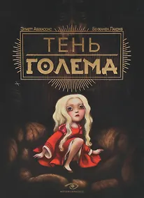Купить Тень Голема с иллюстрациями Бенжамена Лакомба. Абекассис Элиэтт — Фото №1