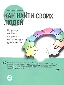 Купить Как найти своих людей: Искусство подбора и оценки персонала для руководителя — Фото №1