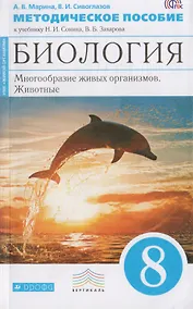 Купить Биология. 8 кл. Многообр. живых организ. Животные. Методика (Синий). ВЕРТИКАЛЬ (ФГОС) /Марина — Фото №1