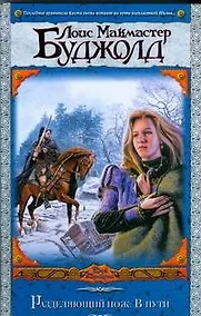 Купить Разделяющий нож.В пути: (фантастический роман) — Фото №1