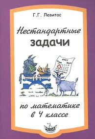 Купить Нестандартные задачи по математике в 4 классе. — Фото №1