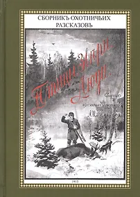 Купить Птицы звери люди Сборник охотничьих рассказов (ОхотП19в) Комаров — Фото №1