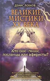 Купить Великие мистики XX века. Кто они - гении посланцы или аферисты? — Фото №1
