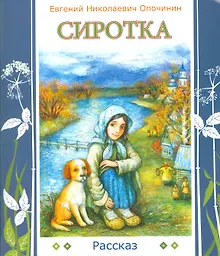 Купить Сиротка: рассказ — Фото №1