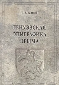 Купить Генуэзская эпиграфика Крыма — Фото №1