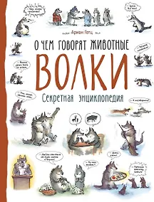 Купить Волки. О чем говорят животные. Секретная энциклопедия — Фото №1
