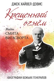 Купить Крещенный огнем. Жизнь Смита Виглсворта — Фото №1