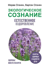 Купить Экологическое сознание. Естественное оздоровление — Фото №1