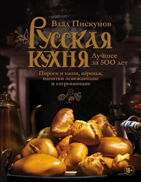 Купить Русская кухня. Лучшее за 500 лет. Книга третья. Пироги и каши, варенья, напитки освежающие и согревающие — Фото
