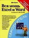 Купить Вся мощь Microsoft Excel и Word для версий 97,2000, ХР 2003 — Фото №1