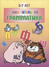 Купить Занимательная грамматика 6-7 лет — Фото №1