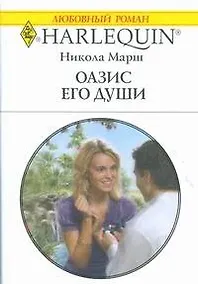 Купить Оазис его души: Роман / (мягк) (Любовный роман 1886). Марш Н. (АСТ) — Фото №1