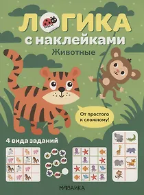 Купить Логика с наклейками. Животные — Фото №1