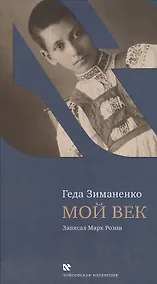 Купить Мой век — Фото №1