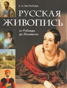 Купить Русская живопись: от Рублева до Малевича — Фото №1
