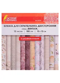 Купить Бумага для скрапбукинга двусторонняя Винтаж (15х15 см) (12 л.) (12 диз.) (180 г/м2) (662759) (упаковка) (Остров сокровищ) — Фото №1
