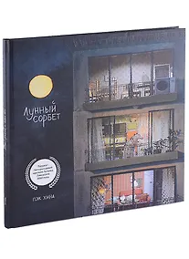 Купить Лунный сорбет — Фото №1