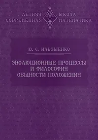 Купить Эволюционные процессы и философия общности положения — Фото №1