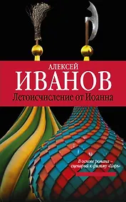 Купить Летоисчисление от Иоанна: роман — Фото №1