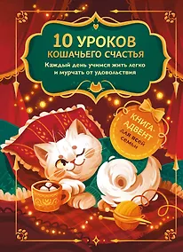 Купить 10 уроков кошачьего счастья. Книга-адвент для всей семьи. Каждый день учимся жить легко и мурчать от удовольствия — Фото №1