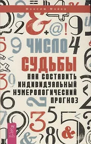 Купить Число судьбы. Как составить индивидуальный нумерологический прогноз — Фото №1