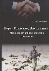 Купить Вера. Единство. Дисциплина. (Межведомственная разведка Пакистана) — Фото №1