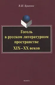 Купить Гоголь в русском литературном пространстве XIX—XX веков монография — Фото №1
